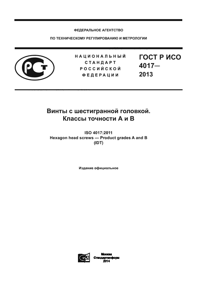 4017 2013 винт с шестигранной головкой. Винт ГОСТ 4017. Винт ИСО 4017-м6. Винт с шестигранной головкой ИСО 4017-2013. Болт ГОСТ Р ИСО 4017.