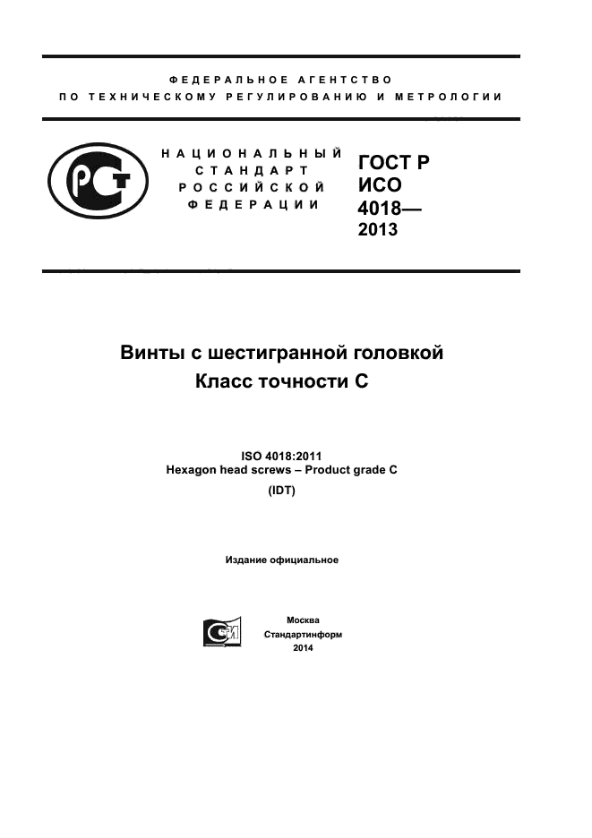 Р исо 4018. Винт ГОСТ Р ИСО 4018. Болт ГОСТ Р ИСО 4018. Винты ГОСТ 4018-2013. Винт ISO 4018.