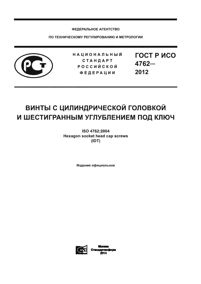 Винт р исо 4762. Винт ГОСТ Р ИСО 4762. Винты ИСО 4762-2012. Винты под шестигранник (ГОСТ Р ИСО 4762-2012). ГОСТ Р ISO 4762.